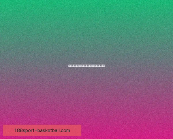 世界杯足球竞猜赔率解析热门球队胜负概率与投注策略分析