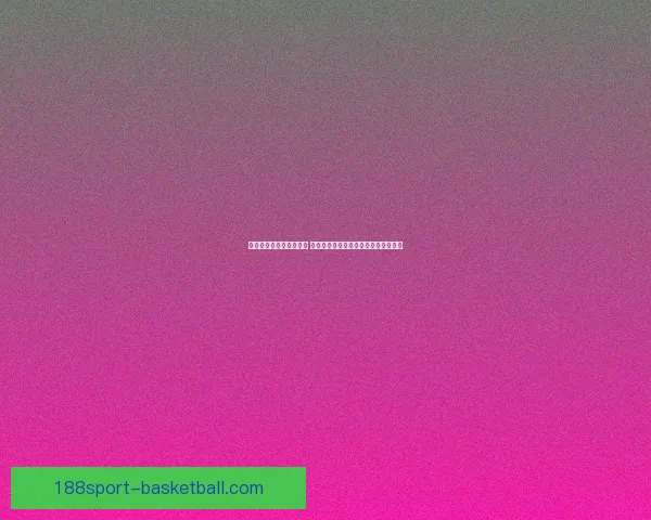 世界杯竞猜赔率变化分析 各大博彩公司动态解读及背后原因揭秘