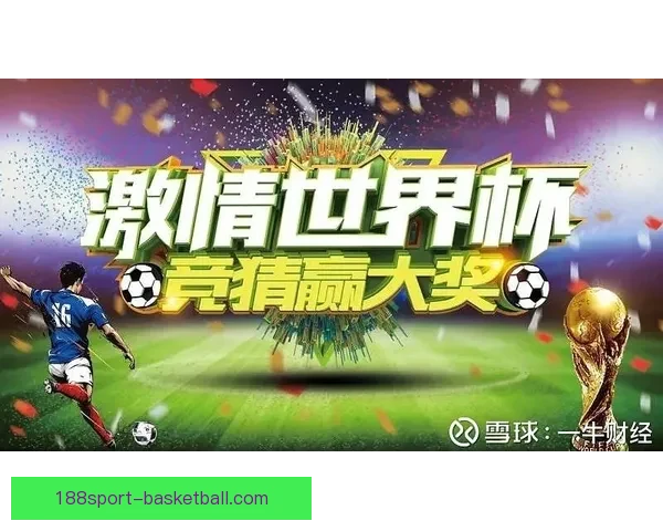 世界杯竞猜注册大礼包上线 新用户参与赢丰厚奖品活动等你来挑战